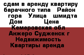 сдам в аренду квартиру барачного типа › Район ­ 8гора › Улица ­ шмидта › Дом ­ 41-4 › Цена ­ 300 - Кемеровская обл., Анжеро-Судженск г. Недвижимость » Квартиры аренда   